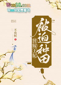 替嫁王妃被迫种田(穿越)