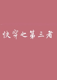 快穿之第三者(高h)