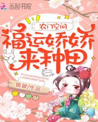 农门空间:福运娇娇来种田