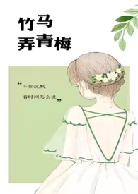 竹马弄青梅(1V1)