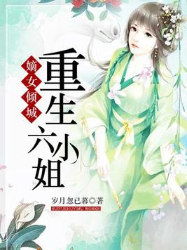 嫡女倾城:重生六小姐
