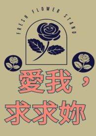 【GL】愛我,求求妳!