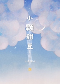 小颗甜豆(骨科)