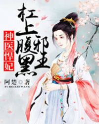 神医悍妃:杠上腹黑邪王