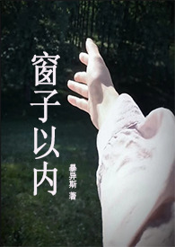 窗子以内(校园 1v1)