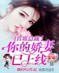 首席总裁:你的娇妻已上线