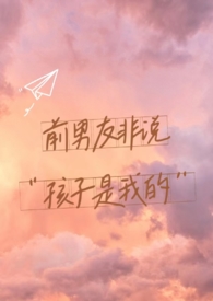 前男友非说孩子是他的(1v1)
