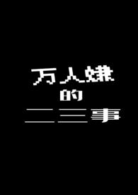 万人嫌的二三事(nph)
