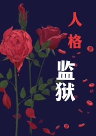 杀人魔监狱乐园(NPH)