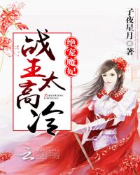 绝宠魔妃:战王,太高冷