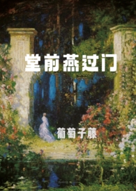 堂前燕过门 (1V多 娱乐圈 高干)