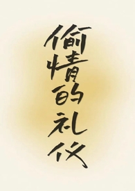 偷情的礼仪(合集)