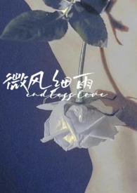 微风细雨(短篇合集)