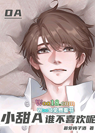 小甜A谁不喜欢呢(穿越)