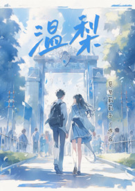 温梨(校园甜文 1V1 H)