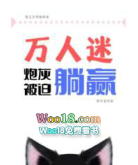 万人迷炮灰被迫躺赢(穿越)