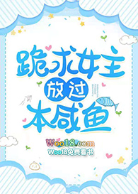 跪求女主放过本咸鱼(GL)