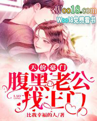 天价豪门:腹黑老公找上门