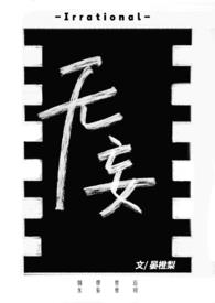 无妄(古早味霸总)