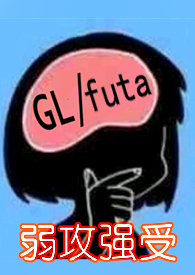 龙,真无耻(人人都想讨龙精,百合futa)