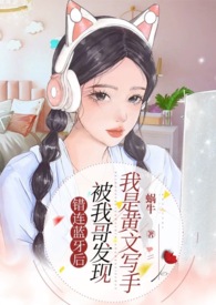 错连蓝牙后,被我哥发现我是黄文写手(伪骨兄妹、产奶、高H)