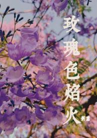 玫瑰色焰火(师生年下1v1)