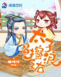 重生:太子,擦浪祐!