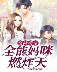 空降萌宝:全能妈咪燃炸天