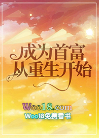 成为首富从重生开始(GL)