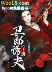 卫郎诱夫手册(穿越)