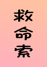 救命索(年上 强制 调教 H)