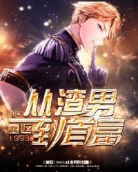 重返1993:从渣男到首富