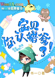 宝贝,你认错爹了!(重生)