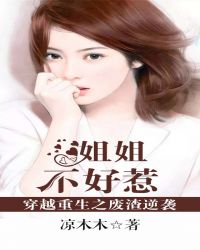 穿越重生之废渣逆袭:姐姐,不好惹