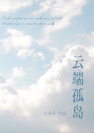 云端孤岛(校园 破镜重圆 1v1)