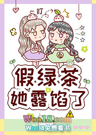假绿茶她露馅了(GL)