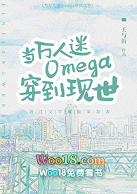 当万人迷Omega穿到现世(GL)