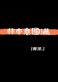 非本意圆满(1v1高h)