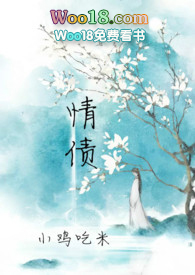 情债(古言 H)