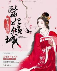 医妃倾城:陛下有点冷