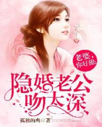 老婆,你好甜:隐婚老公吻太深