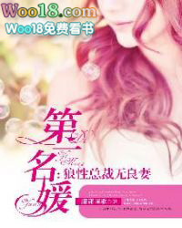 第一名媛:狼性总裁无良妻