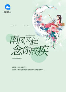南风又起:念你成疾