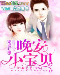 宠妻狂魔:晚安小宝贝
