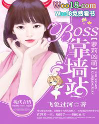 萝莉凶萌:BOSS,靠墙站!
