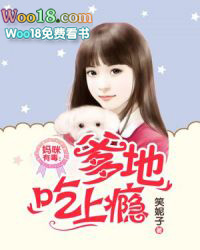 妈咪有毒:爹地吃上瘾