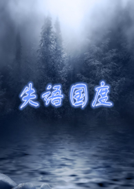 失语国度(NP 囚禁 高H)