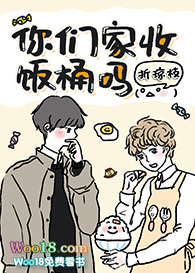 你们家收饭桶吗?