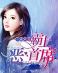 一夜欢恋:霸上恶首席