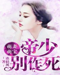 萌妻萌宝:帝少,别作死